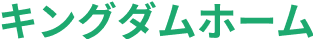 キングダムホーム